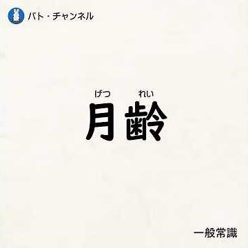 【国語・古文】月齢 #古文 #共通テスト #月齢