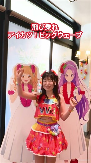 【アイカツ！×スパリゾートハワイアンズ】夏樹みくる歌唱担当・ふうりさんからのコメントをお届け！ #aikatsu #アイカツ