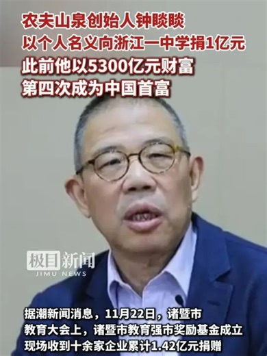 农夫山泉创始人钟睒睒以个人名义向浙江一中学捐1亿元