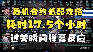 【Zc/坐牢】鏖战17.5h打出危机合约低配攻略瞬间的弹幕狂欢，甚至还想再打会S关？
