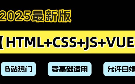 Web前端【HTML CSS JS Vue】全程干货无废话，比大学课程还详细，从入门到就业前端开发全套教程，建议收藏！