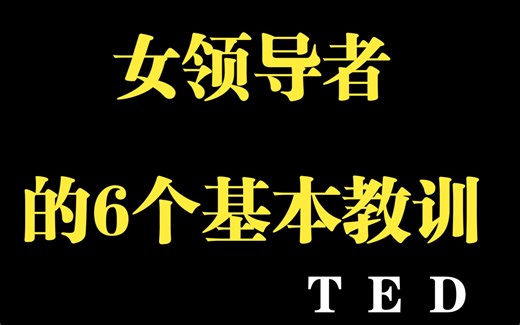 女性领导者的6个基本教训——朱莉娅·吉拉德和恩戈齐·奥孔乔-TED