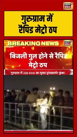 Gurugram में Rapid Metro ठप | Breaking News | Haryana | Viral Video | #shorts