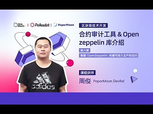 第六课-6.4：合约审计工具&Open zeppelin库介绍｜掌握 OpenZeppelin：构建可投入生产的合约