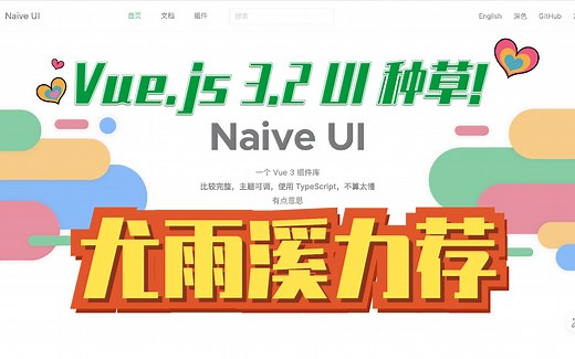 「全网首发」尤雨溪推荐的 Naive UI 尝鲜，可能是 Vue3 最佳 UI 库了【教程】
