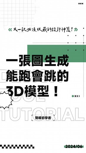 使用 AI 生成動態 3D 模型的簡易教程