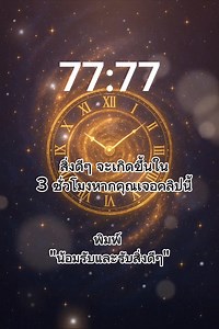 64K views · 6.7K reactions | 窱ถ้าคุณเห็นคลิปนนี้ สัญญาณความโชคดีกำลังเข้ามา #โชคดี #พลังบวก #จักรวาลให้พร 鱗 | Awakening Tarot by ตั้ม | Facebook