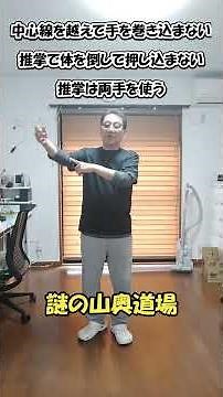 【10年後に気づくこと 5】24式太極拳「楼膝拗歩」払う・推す・使う、3つの本質 謎の山奥道場