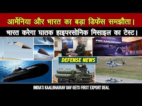 भारत-आर्मेनिया के बीच बड़ा रक्षा सौदा, S5 SSBN प्रोजेक्ट ट्रैक पर,भारत का ड्रोन निर्यात तेजी से बढ़ा