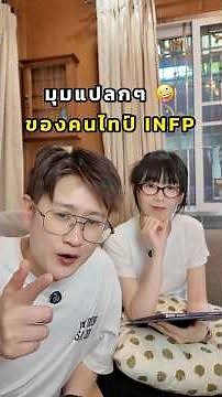 😳 มุมแปลกๆ คนชาว INFP มีอะไรบ้าง??🤪✨ #mbti #16personalities #infp #introvert