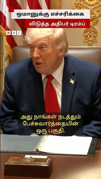 "ஒமானை தாக்க வேண்டியிருக்கும். ." - அதிபர் Trump பேசியது என்ன?