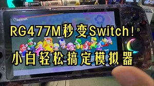RG477M掌机秒变Switch！557系统模拟器安装全教程，小白轻松搞定_哔哩哔哩_bilibili