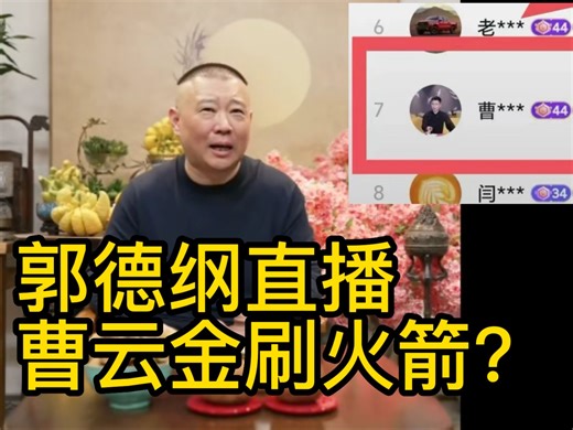 郭德纲直播 省流版