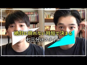 絶対に崩れない時短で決まる七三分けスタイル
