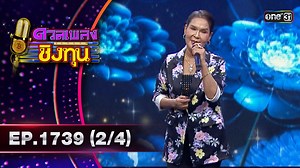 64K views · 1K reactions | ดวลเพลงชิงทุน | Ep.1739 Part (2/4) รายการ #ดวลเพลงชิงทุน ทุกวันจันทร์ ถึง วันเสาร์ 18:00 น. ทาง #ช่องวัน31  รับชมย้อนหลังแบบเต็มๆ ทาง YouTube : ช่องone31 | ดวลเพลงชิงทุน | Facebook