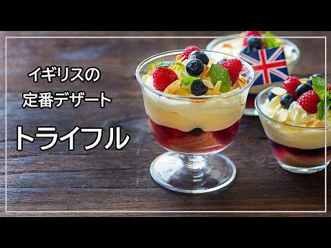 トライフルのレシピ、イギリスの伝統的定番デザートの作り方、イギリスのスーパーマーケット