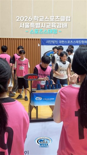 2026 학교스포츠클럽 서울특별시교육감배, 뜨거웠던 현장의 순간들 🔥