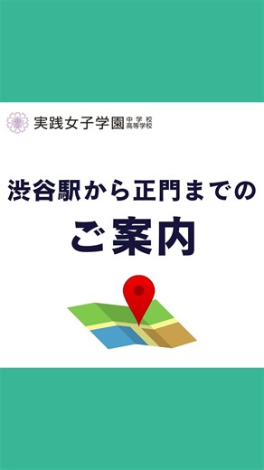 【渋谷駅から正門までのルート案内】 こんにちは、実践女子学園です🌸 本日は受験生のみなさまに大切なお知らせです。 2028年4月完成予定の新校舎建設にともない、 当面の間、ご来校の際にご利用いただける門は「正門」のみとなりました。 11/20(木)の帰国生入試、11/22(土)の第2回入試説明会などで来校予定のみなさまも、どうぞご注意ください。 ※2月の入試も同様に正門からの入校となりますので、ご確認をお願いいたします。 ※Googleマップでは「実践女子学園前」(バス停)で検索すると、正門までの経路がお調べいただけます。 何卒よろしくお願い致します。 #実践女子 #実践女子学園 | 実践女子学園中学校・高等学校