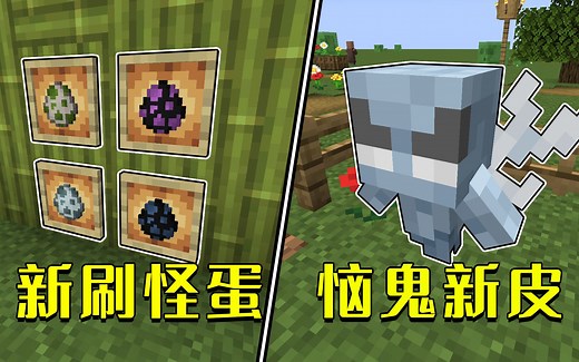 我的世界：1.20快照更新内容，恼鬼换皮，新增末影龙刷怪蛋