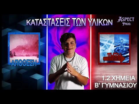 1.2 ΚΑΤΑΣΤΑΣΕΙΣ των ΥΛΙΚΩΝ | Χημεία Β' Γυμνασίου