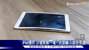 【iPad爆炸「沙發焦黑一塊」! 民眾嚇:人就在旁邊】 好危險啊😨 #iPad #冒煙 #爆炸 --- 🌎TVBS GOOD 永續共好▶️追蹤IG https://bit.ly/4akGwNM | TVBS 新聞