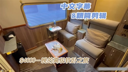 【中字】澳洲顶级豪华列车：印度洋太平洋号 (Indian Pacific) 头等舱体验 阿德莱德➡悉尼