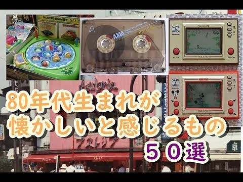 懐かしい昭和の思い出！昭和生まれの30代、40代が懐かしいと感じる80年代に流行った物５０選