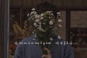 #ဆ်ုအဲအှ်ယါင် | Nan J Win