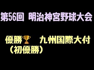 [High School Baseball] The winner of the 56th Meiji Jingu Baseball Tournament has been decided!