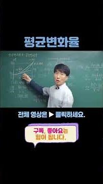 미분의 시작 - 평균변화율 [수2, 미적분]