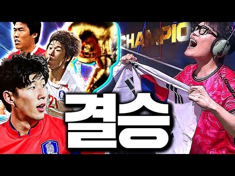 [26뿌드컵 결승] FC온라인의 새로운 역사 감동의 성불 현장