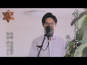 命さらしても／塩乃華織 cover by Shin