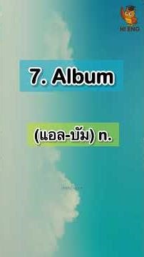 10 คำศัพท์ภาษาอังกฤษพื้นฐาน หมวด A-Z | EP.1