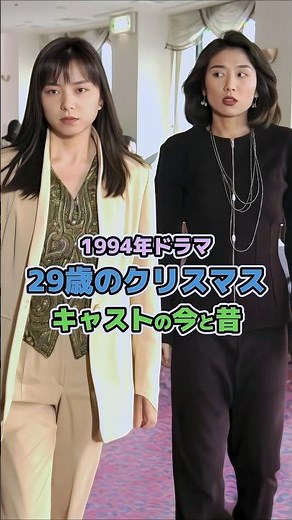 【1994年ドラマ】「29歳のクリスマス」キャストの今と昔