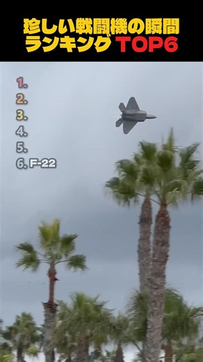 珍しい戦闘機の瞬間ランキングTOP6
