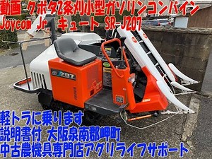 大阪☆動画 クボタ 小型 ガソリン 2条刈 コンバイン Joycom Jr. キュート SR-J207 CUTE ワックスかけていて綺麗 クローラ綺麗 軽トラに乗ります 説明書付 泉南郡岬町