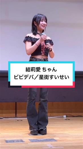 結莉愛とビビデバ：東京アイドル劇場の魅力