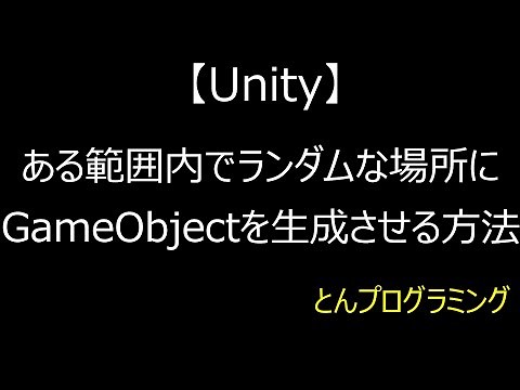 【Unity3D_動画で解説】ある範囲内でランダムな場所にGameObjectを生成させる方法
