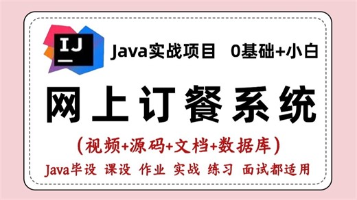 【Java项目】2025最新Java项目— —网上订餐系统（附源码 课件文档），保姆级搭建教程，新手小白也能学会！_Java实战_Java课设_Java