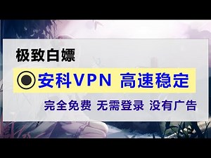 安科VPN，好用的电脑vpn，完全免费，没有任何广告，高速稳定，不限流，电脑翻墙利器，永久免费的电脑端 VPN ， 无需登录，解压即可，稳看1080，4K高速。