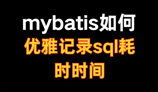 B站终于有人将mybatis如何优雅记录sql耗时时间说清楚了！！一节课彻底搞懂