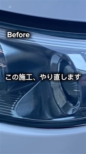 失敗して気づいた。ヘッドライトクリアは5〜7年持つのか？