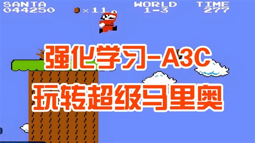 【研究生必看】从零复现A3C：异步强化学习在超级马里奥中的高级应用与算法分析！