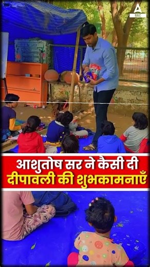 आशुतोष सर का अपना स्कूल : बच्चों के साथ ऐसे मनाई दिवाली #happydiwali #ashutoshsir #sscadda247