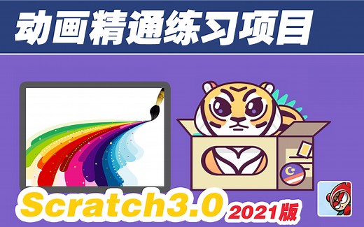 【Scratch3.0教程】-动画篇专练