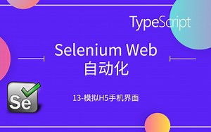 Selenium Web自动化13-模拟手机界面做h5自动化