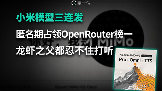 小米模型三连发 匿名期占领OpenRouter榜一 龙虾之父都忍不住打听