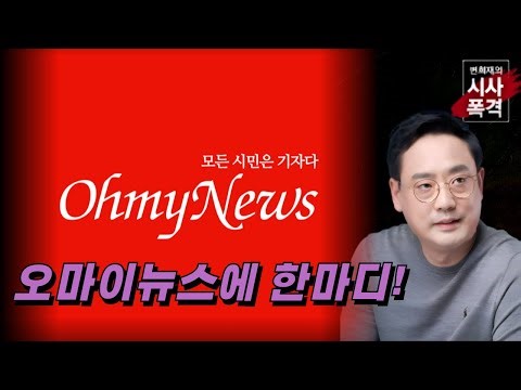 [변희재의 시사폭격] 오마이뉴스, SKT 고객정보조작 보다 이재명 찬양이 더 급하나