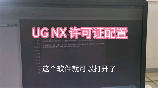 UG NX软件许可证配置过程