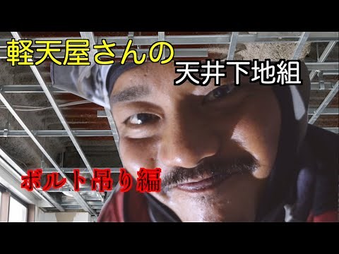 【天井下地】軽天屋さんの天井の組み方！ボルト吊り編